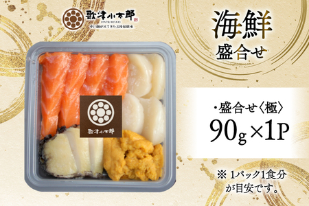 海鮮 盛合せ 漁師めし〈極〉 90g 1パック [橋本水産食品 宮城県 南三陸町 m304amh590049]