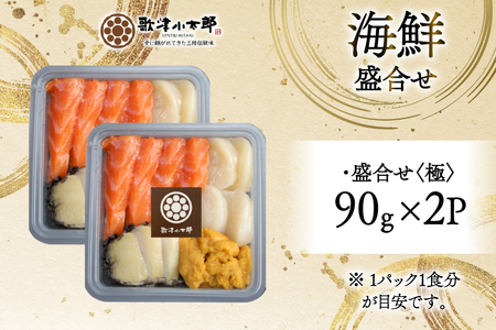 海鮮 盛合せ 漁師めし〈極〉 90g 2パック [橋本水産食品 宮城県 南三陸町 m304amh590048]