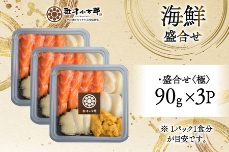 海鮮 盛合せ 漁師めし〈極〉 90g 3パック [橋本水産食品 宮城県 南三陸町 m304amh590047]