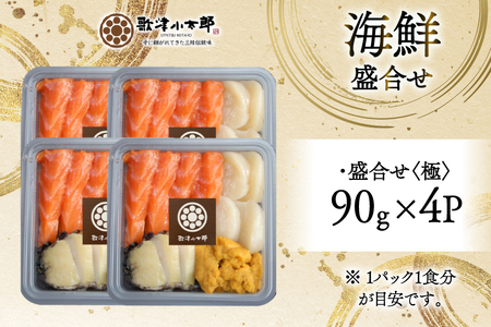 海鮮 盛合せ 漁師めし〈極〉 90g 4パック [橋本水産食品 宮城県 南三陸町 m304amh590046]