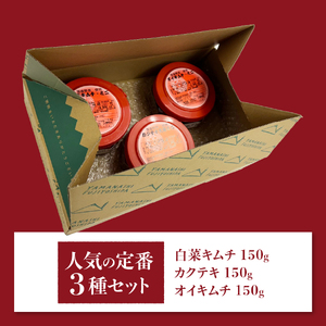 キムチ バラエティーセット (お試し キムチ セット 定番人気3種類)  白菜 カクテキ  150g