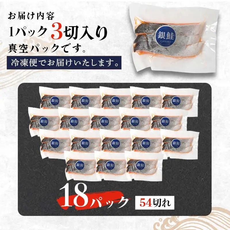 銀鮭 3切×18パック 計54切れ 朝ごはんやお弁当に 銀鮭 54切れ 真空保存 甘塩 天然 銀鮭 鮭 しゃけ サケ さけ ご飯のお供 朝食 真空 朝食 お弁当 おかず 小分け 通常発送