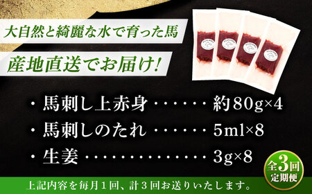 全3回定期便 フジチク ふじ 馬刺し 上赤身 4個 セット 計約320g 馬刺し  BHAD090