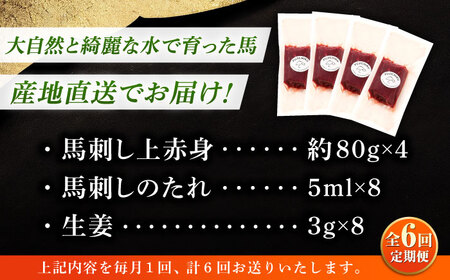 全6回定期便 フジチク ふじ 馬刺し 上赤身 4個 セット 計約320g 馬刺し BHAD091
