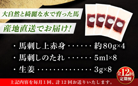 全12回定期便 フジチクふじ 馬刺し上赤身 4個 セット計約320g BHAD092 馬刺し