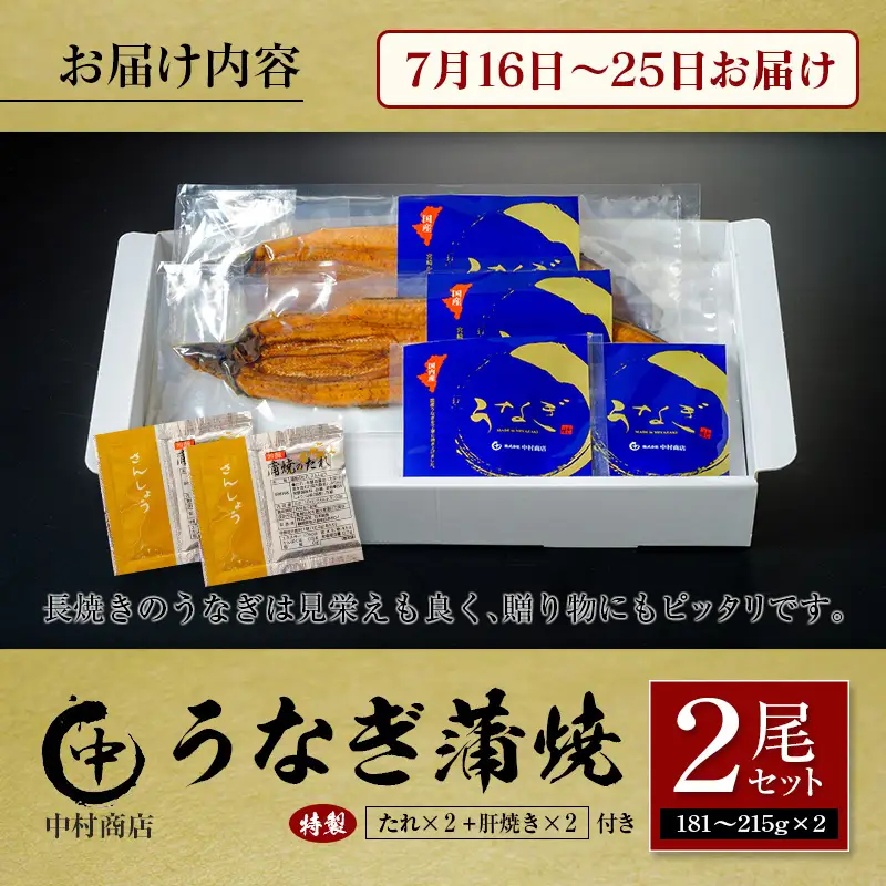 【土用の丑の日】うなぎ蒲焼2尾セット 計362g以上 肝焼き付 中村商店