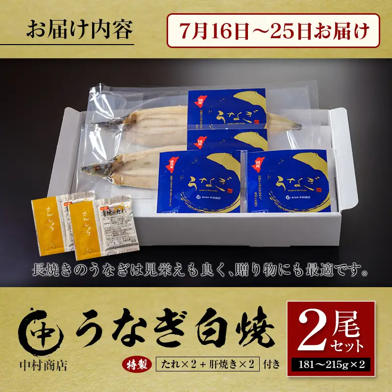 【土用の丑の日】うなぎ白焼2尾セット 計362g以上 肝焼き付 中村商店