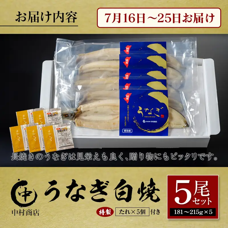 【土用の丑の日】うなぎ白焼5尾セット 計905g以上 中村商店