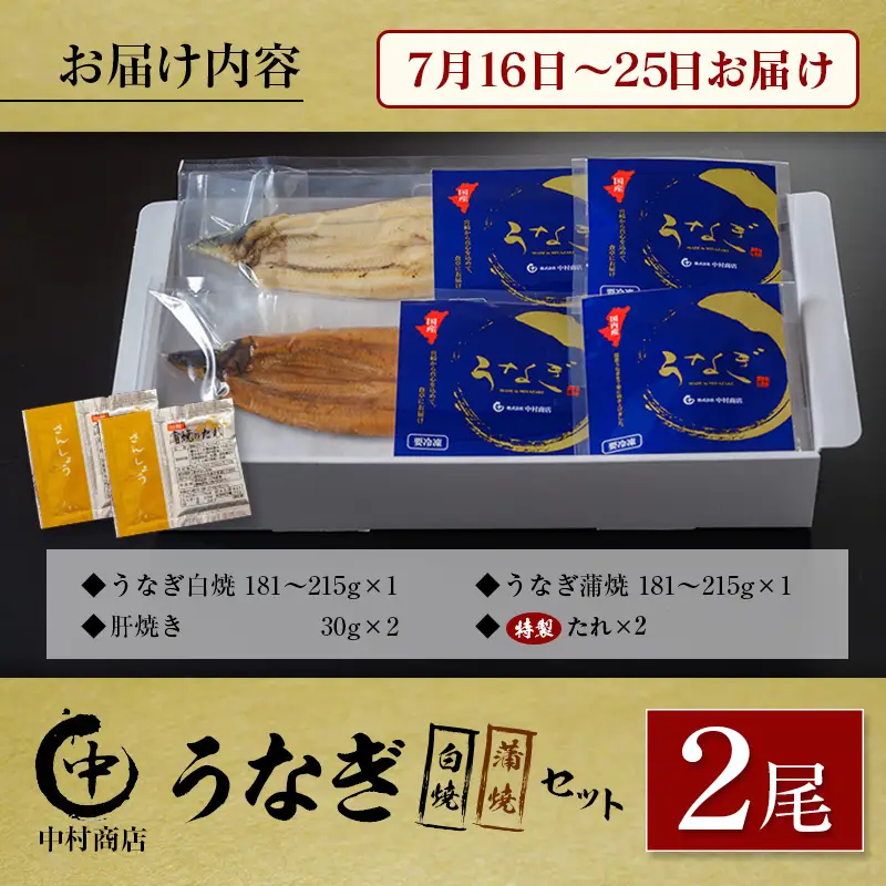 【土用の丑の日】うなぎ白焼・蒲焼セット 合計362g以上 肝焼き付 中村商店