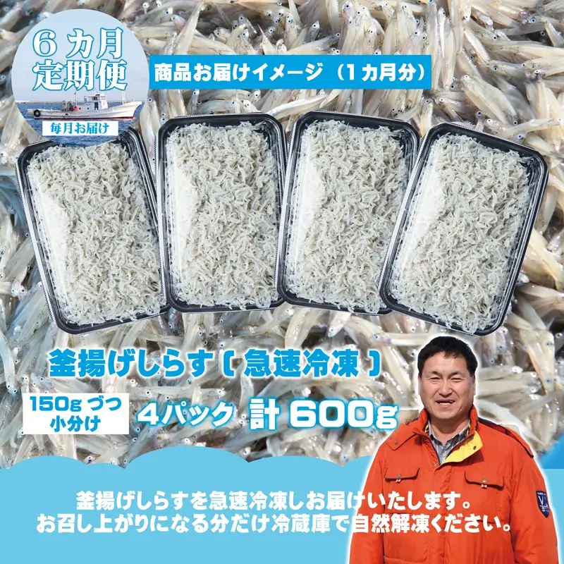 【定期便】減塩 釜揚げしらす 600g×全6回