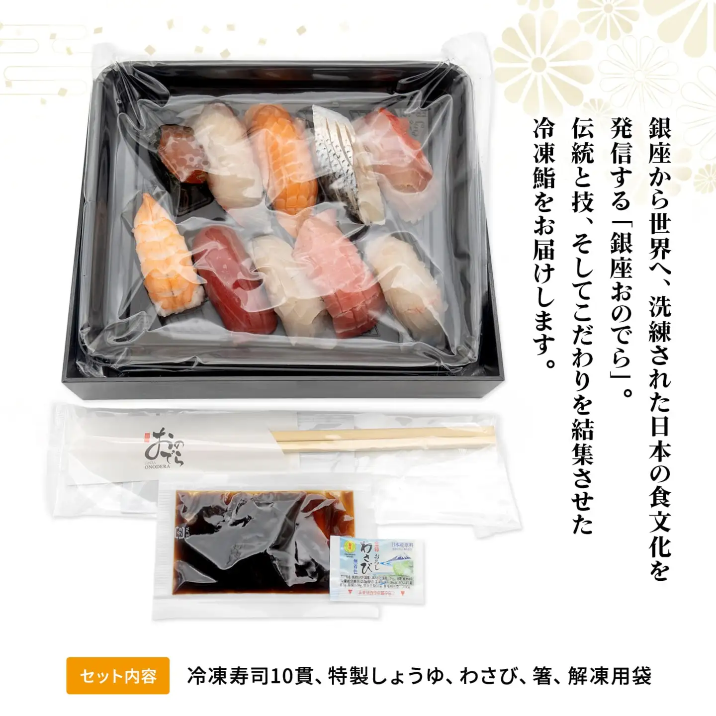 【7営業日以内発送】 冷凍鮨 10貫  寿司 魚 【銀座おのでら監修】 K2566