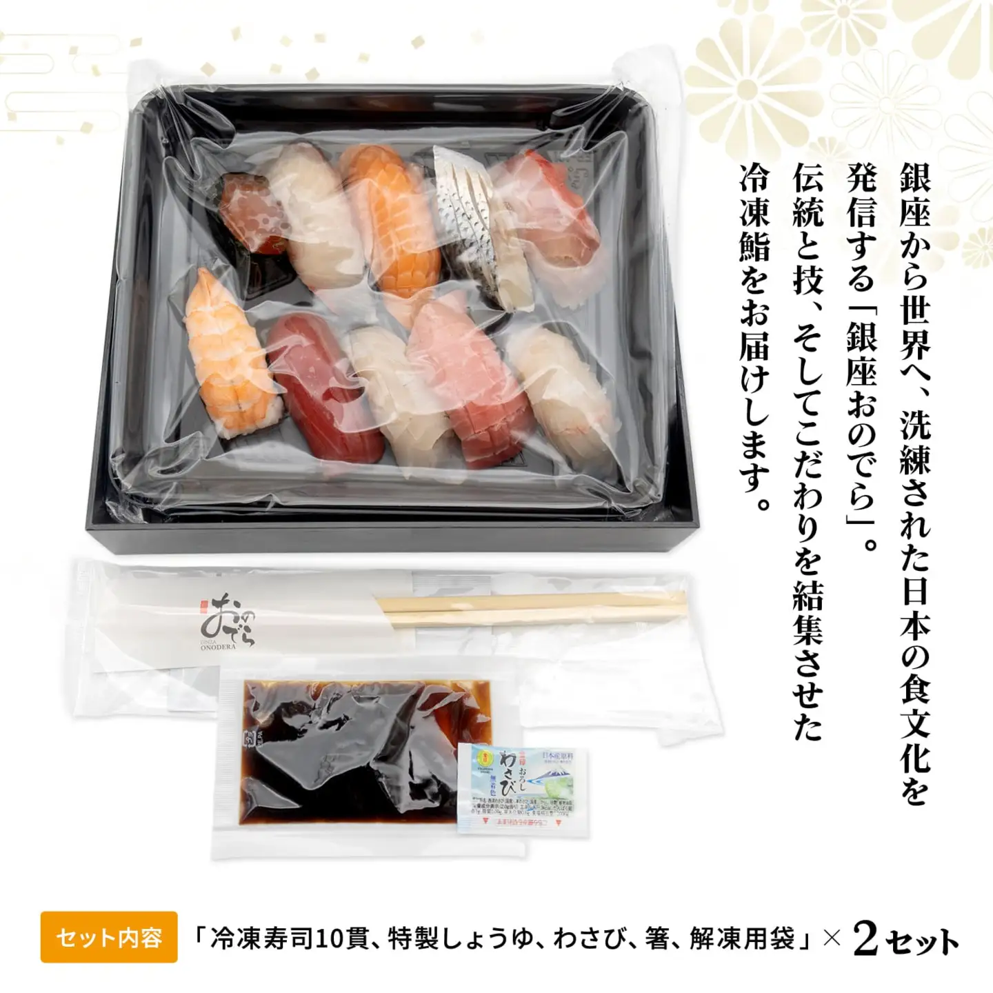 【7営業日以内発送】 冷凍鮨 20貫(10貫×2セット) 寿司 魚 【銀座おのでら監修】 K2579