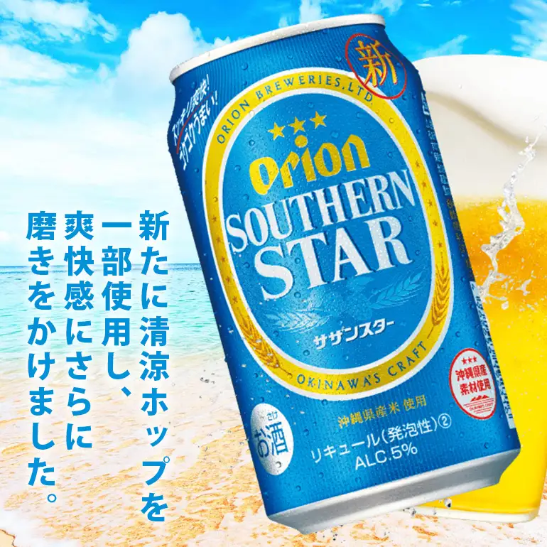 オリオンサザンスター(350ml×24缶)1ケース 沖縄 リキュール 発泡性 ビール BEER orion サザンスター お酒 酒 缶ビール 地ビール オリオン クラフトビール 沖縄ビール アルコール 5％ 缶 家飲み お歳暮 誕生日 お祝い 沖縄県 糸満市 36-29