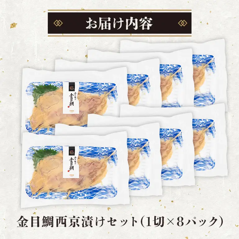 金目鯛西京漬けセット(1切れ×8パック) キンメダイ 鯛 タイ たい パック 冷凍 取り寄せ 贈答 ギフト 産地直送 海産物 加工品 海の幸 魚 さかな 沖縄 糸満 金目鯛 西京 漬け セット 海鮮 料理 沖縄県 糸満市 71-4