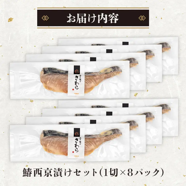 鰆西京漬けセット(1切れ×8パック) サワラ 鰆 さわら パック 冷凍 取り寄せ 贈答 ギフト 産地直送 海産物 加工品 海の幸 魚 さかな 沖縄 糸満 西京 漬け セット 海鮮 料理 沖縄県 糸満市 71-5