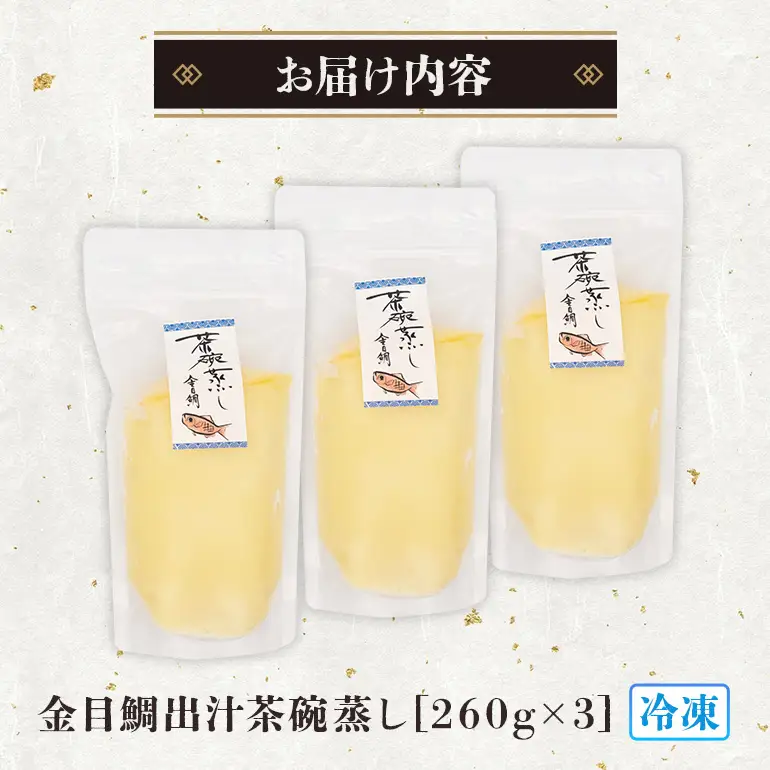 金目鯛出汁茶碗蒸し (260g×3パック) キンメダイ 鯛 タイ たい 冷凍 取り寄せ 贈答 ギフト 産地直送 海産物 加工品 海の幸 魚 さかな 沖縄 糸満 金目鯛 出汁 だし 茶碗蒸し 海鮮 料理 沖縄県 糸満市 71-6