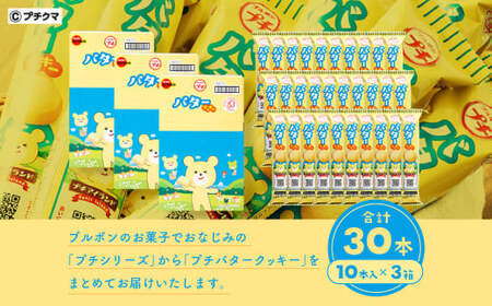 ブルボン 「プチバタークッキー」30本（1箱10本入り×3箱） 1094008