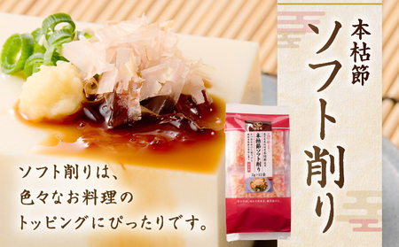 【 7営業日以内に発送 】 血合抜本枯節使用 通の味立て 本枯節 花削り ＋ ソフト削り セット K233-018 魚 調味料 スピード配送 最短 すぐ届く お急ぎ