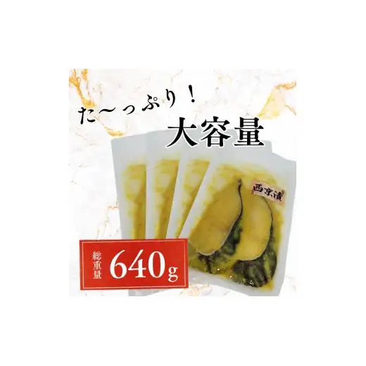 家族でも満足！大容量西京漬けの銀ダラセット80g×8切れ(640g）