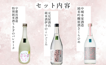 ＜西予蔵元 さくらひめ 3本セット＞ お酒 酒 飲み比べ 詰め合わせ 日本酒 地酒 ギフト プレゼント 贈答 お祝い 純米吟醸原酒さくらひめ 純米酒伊予のこいごころ 特別純米酒うさぎのバレリーナ 愛媛県 西予市【常温】OES0004