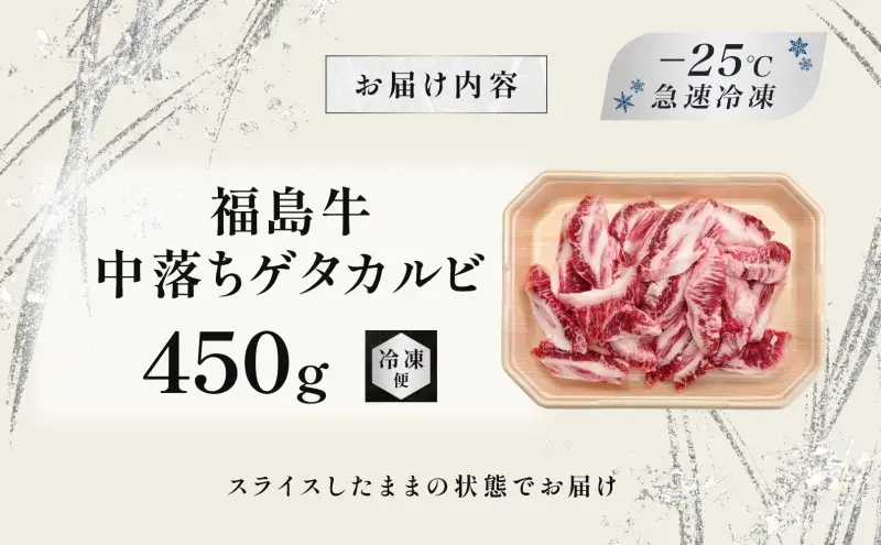 福島牛 中落ち ゲタカルビ 450g 黒毛和牛 高級 A4 A5 国産 霜降り ブランド牛 焼肉 料理 プレゼント 贈り物 肉料理 福島県 郡山市 丸戸産業