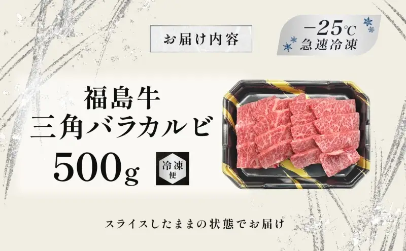 福島牛 三角バラカルビ 500g 黒毛和牛 高級 A4 A5 国産 霜降り ブランド牛 焼肉 料理 プレゼント 贈り物 肉料理 福島県 郡山市 丸戸産業