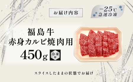 福島牛 赤身カルビ 焼肉用 450g 黒毛和牛 高級 A4 A5 国産 霜降り ブランド牛 焼肉 料理 プレゼント 贈り物 肉料理 福島県 郡山市 丸戸産業