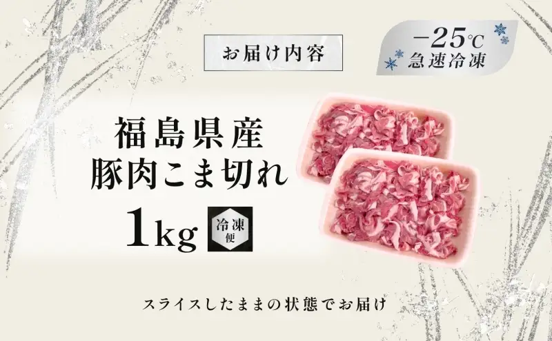 豚肉 こま切れ 1kg 国産 切り落とし 500g 2パック もも肉 煮物 肉じゃが 焼肉 料理 贈り物 肉料理 お弁当 おかず 食品 冷凍 福島県 郡山市 丸戸産業