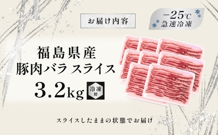 豚肉 バラスライス 3.2kg 国産 切り落とし もも肉 煮物 肉じゃが 焼肉 料理 贈り物 肉料理 お弁当 おかず 食品 冷凍 福島県 郡山市 丸戸産業