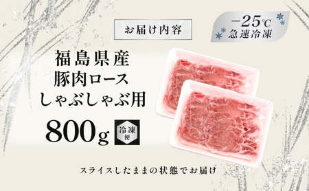 豚肉 ロース しゃぶしゃぶ 800g 国産 切り落とし もも肉 煮物 肉じゃが 焼肉 料理 贈り物 肉料理 お弁当 おかず 食品 冷凍 福島県 郡山市 丸戸産業