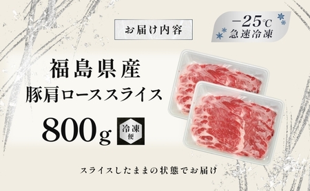 豚肉 ローススライス 800g 国産 切り落とし もも肉 煮物 肉じゃが 焼肉 料理 贈り物 肉料理 お弁当 おかず 食品 冷凍 福島県 郡山市 丸戸産業