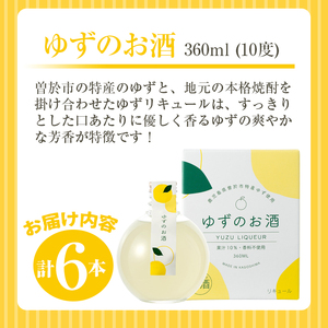 ＜2週間以内発送！＞ 曽於市 ゆず の お酒 (360ml×6本セット) 酒 柚子 リキュール 【山元商店】 A196-v01
