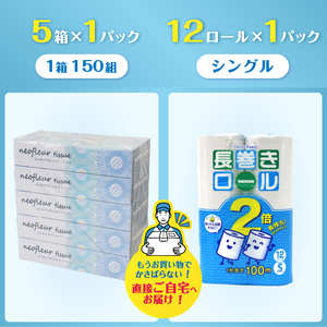 長巻トイレットペーパー 12ロール ボックスティッシュ 5箱 セット 日用品 長持ち エコ 防災 備蓄 消耗品 生活雑貨 生活用品 水 シングル 紙 ペーパー 生活必需品 花粉症 柔らかい 生活用品 富士市 【配送不可地域：北海道・沖縄・離島】 [sf077-159]