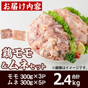 宮崎県産 鶏 もも むね セット (合計2.4kg) 鶏肉 冷凍 小分け 国産【MF-62】【エムファーム】