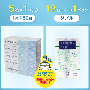 トイレットペーパー 12ロール ボックスティッシュ 5箱 セット 日用品 エコ 防災 備蓄 消耗品 生活雑貨 生活用品 ウォーター 水 ダブル 紙 ペーパー 生活必需品 花粉症 柔らかい 生活用品 富士市 【配送不可地域：北海道・沖縄・離島】 [sf077-160]