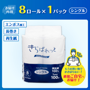 トイレットペーパー 2倍巻き 再生紙 きらぱれっと シングル 1個 (8ロール) 長持ち エンボス加工 無漂白 無着色 日用品 エコ 防災 備蓄 消耗品 生活雑貨 生活用品 紙 ペーパー 生活必需品 富士市 [sf108-001]
