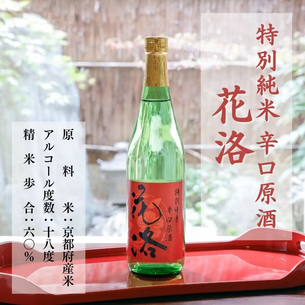 【招徳酒造】《ふるさと納税限定セット》花洛 飲み比べ 720ml×3本｜京都 伏見の日本酒 人気シリーズ 日本酒