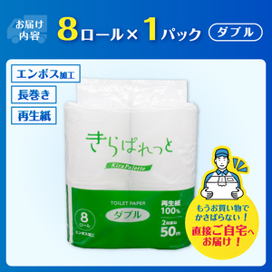 トイレットペーパー 2倍巻き 再生紙 きらぱれっと ダブル 1個 (8ロール) 長持ち ダブルエンボス加工 無漂白 無着色 日用品 エコ 防災 備蓄 消耗品 生活雑貨 生活用品 紙 ペーパー 生活必需品 富士市 [sf108-003]