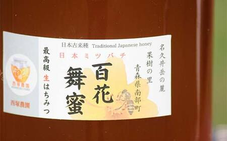 《希少》日本みつばちのハチミツ 「百花舞蜜（たれ蜜）」 大瓶 約1100g 【西塚農園】 西塚ハニー F21U-512