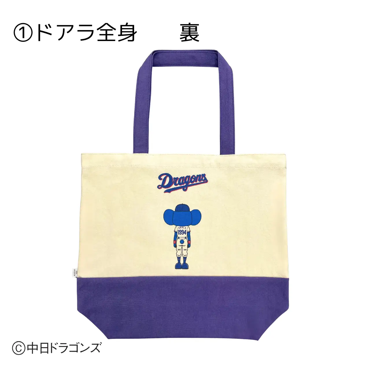 【中日ドラゴンズとのコラボアイテム】のこり染×ドアラトートバッグ26 ドアラ全身