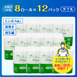 トイレットペーパー 2倍巻き 再生紙 きらぱれっと ダブル 12個 (96ロール) 長持ち ダブルエンボス加工 無漂白 無着色 日用品 エコ 防災 備蓄 消耗品 生活雑貨 生活用品 紙 ペーパー 生活必需品 富士市 [sf108-004]