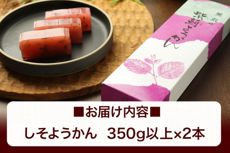 しそようかん 2本（350g以上×2本）＜ゆうパケット＞