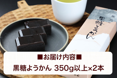 黒糖ようかん 2本（350g以上×2本）＜ゆうパケット＞