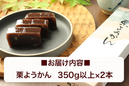 栗ようかん 2本（350g以上×2本） ＜ゆうパケット＞
