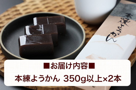 本練ようかん 2本（350g以上×2本） ＜ゆうパケット＞