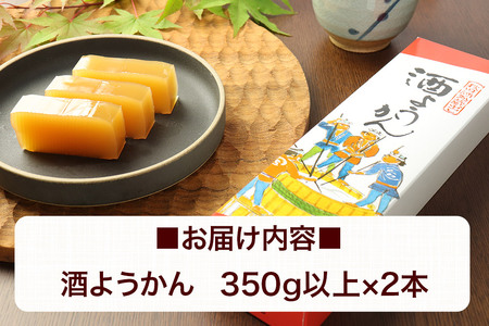 酒ようかん 2本（350g以上×2本） ＜ゆうパケット＞