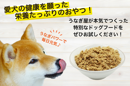ドッグフード うなぎのふりかけ 50g 4パック 計200g [ヤマカ松本商店 静岡県 吉田町 22424491]
