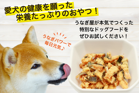 ドッグフード うなぎ 白焼き チップス 50g 4パック 計200g [ヤマカ松本商店 静岡県 吉田町 22424496]