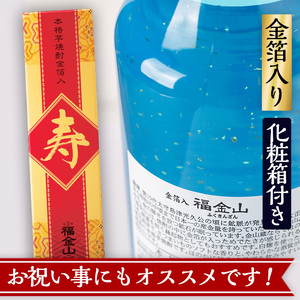 【令和8年 父の日】芋焼酎 「福金山（ふくきんざん）」 金箔入り 720ml×2本 化粧箱入 濵田酒造 メッセージカード付 2026【FDA-003H】