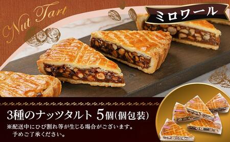 ミロワール 三種のナッツタルト 5個セット≪みやこんじょ特急便≫_LE-C205-Q_(都城市) スイーツ くるみ アーモンド ヘーゼルナッツ 5個 個包装 タルト生地 ティータイム
